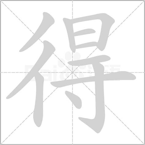 得可以造什麼|得 的字義、部首、筆畫、相關詞